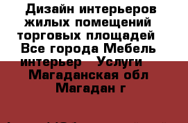 Дизайн интерьеров жилых помещений, торговых площадей - Все города Мебель, интерьер » Услуги   . Магаданская обл.,Магадан г.